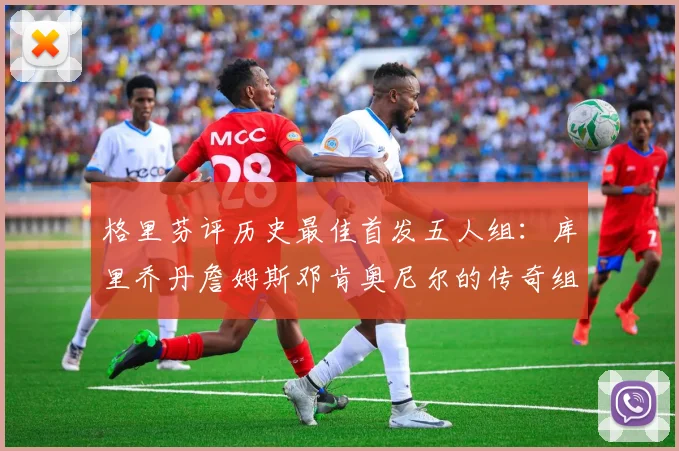 格里芬评历史最佳首发五人组：库里乔丹詹姆斯邓肯奥尼尔的传奇组合