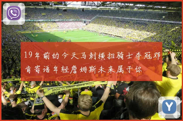 19年前的今天马刺横扫骑士夺冠邓肯寄语年轻詹姆斯未来属于你