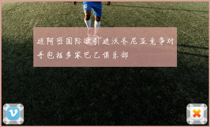 迈阿密国际欲引进沃齐尼亚竞争对手包括多家巴乙俱乐部