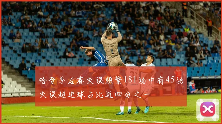 哈登季后赛失误频繁181场中有45场失误超进球占比近四分之一