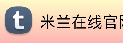 米兰在线官网 logo
